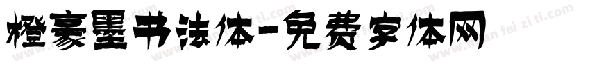 橙豪墨书法体字体转换