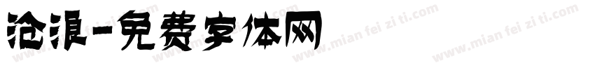沧浪字体转换