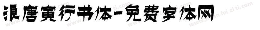 浪唐寅行书体字体转换