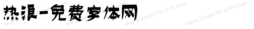 热浪字体转换