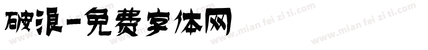 破浪字体转换