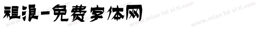 祖浪字体转换