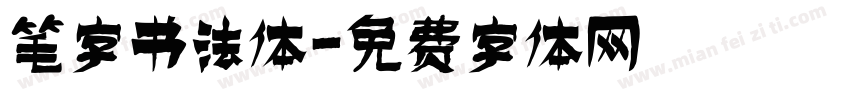 笔字书法体字体转换