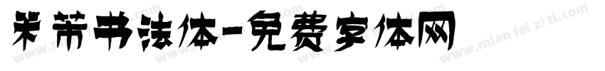 米芾书法体字体转换
