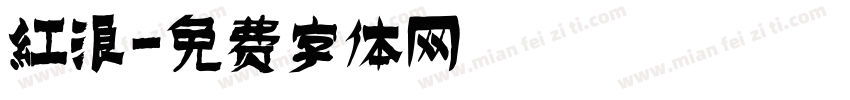 红浪字体转换