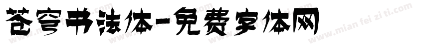 苍穹书法体字体转换