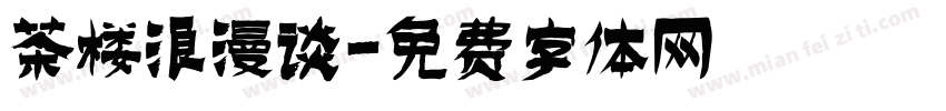 茶楼浪漫谈字体转换
