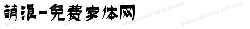 萌浪字体转换