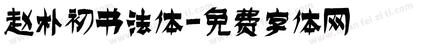赵朴初书法体字体转换