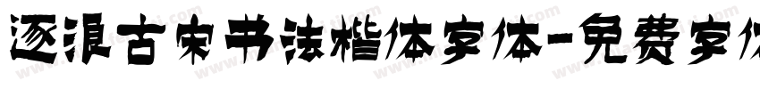 逐浪古宋书法楷体字体字体转换