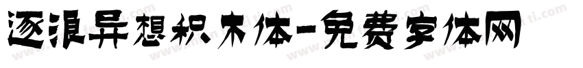 逐浪异想积木体字体转换
