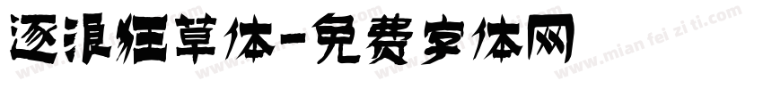 逐浪狂草体字体转换