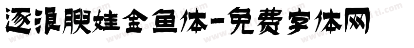 逐浪腴娃金鱼体字体转换