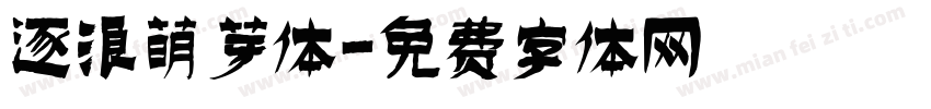 逐浪萌芽体字体转换