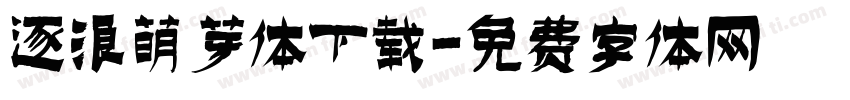 逐浪萌芽体下载字体转换