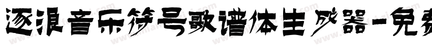 逐浪音乐符号歌谱体生成器字体转换
