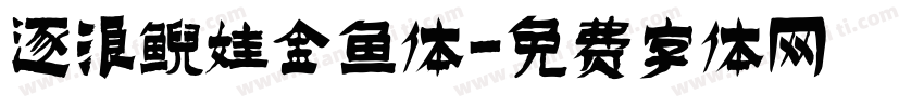 逐浪鲵娃金鱼体字体转换