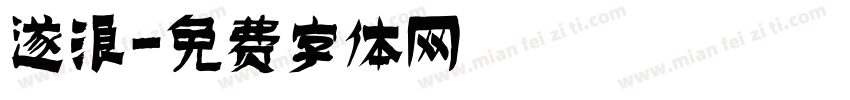 遂浪字体转换