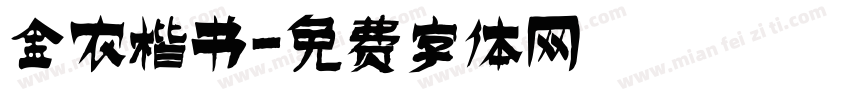 金农楷书字体转换