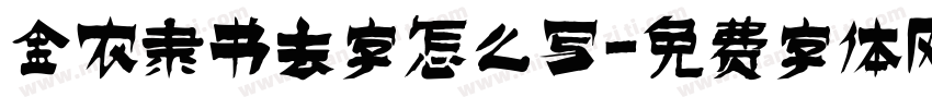 金农隶书去字怎么写字体转换