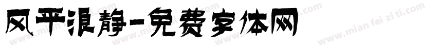 风平浪静字体转换