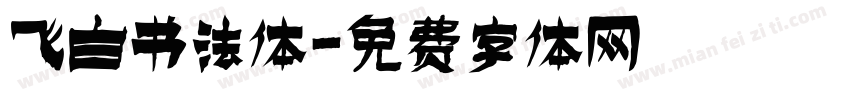 飞白书法体字体转换