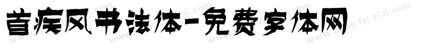 首疾风书法体字体转换