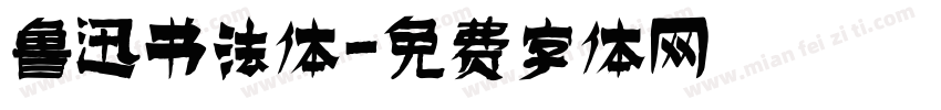 鲁迅书法体字体转换