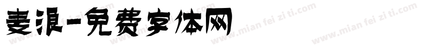 麦浪字体转换