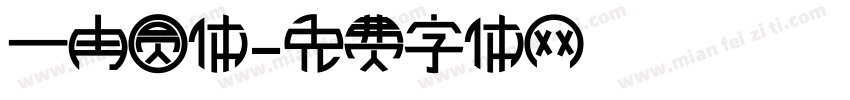 一冉圆体字体转换