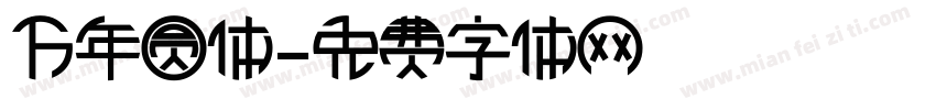 万年圆体字体转换