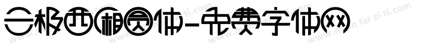 三极西厢圆体字体转换