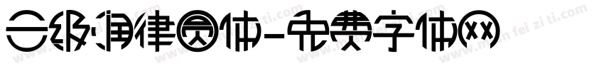三级润律圆体字体转换