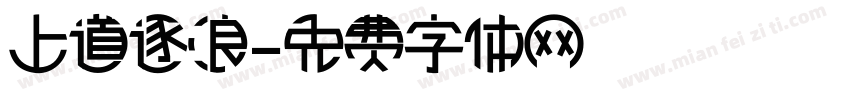 上道逐浪字体转换