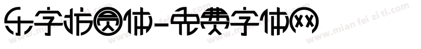 乐字坊圆体字体转换