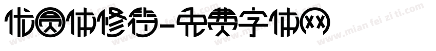 优圆体修符字体转换