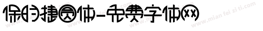保时捷圆体字体转换
