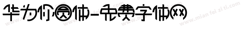 华为你圆体字体转换