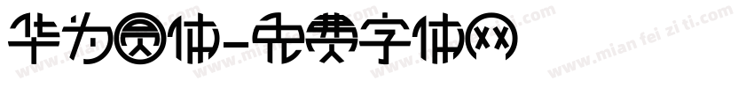 华为圆体字体转换