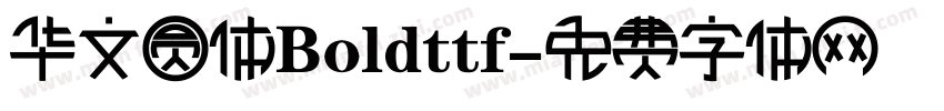 华文圆体Boldttf字体转换