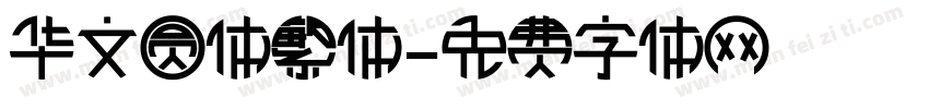 华文圆体繁体字体转换