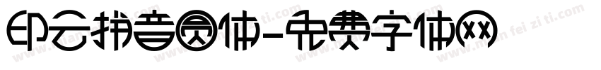 印云拼音圆体字体转换