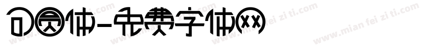 可圆体字体转换