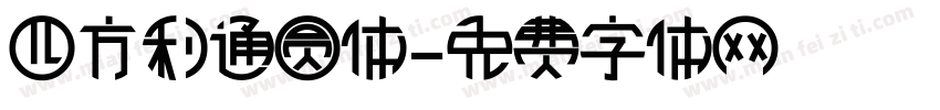四方利通圆体字体转换