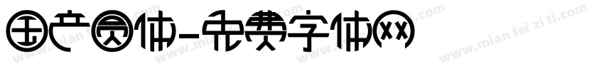 国产圆体字体转换