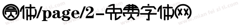 圆体/page/2字体转换