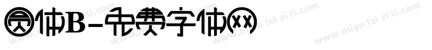 圆体B字体转换