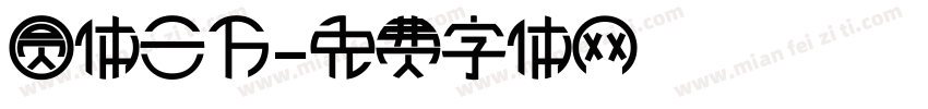 圆体三万字体转换