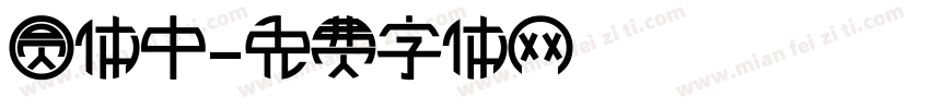 圆体中字体转换