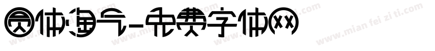 圆体淘气字体转换